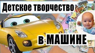 Чем занять ребенка в машине: что взять в дорогу. ТВОРЧЕСТВО.