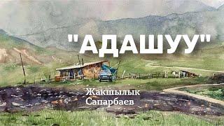 Жакшылык Сапарбаев | Адашуу | аудио китеп