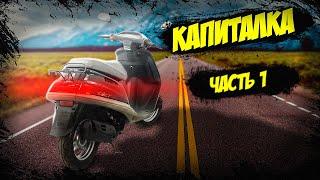 Разборка двигателя Honda Tact - 24. Часть 1