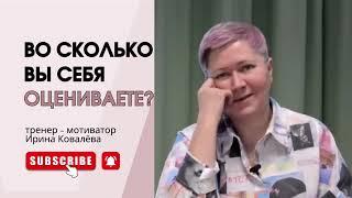 СКОЛЬКО ВЫ СТОИТЕ? Тренер - мотиватор Ирина Ковалева #психология #ковалева #психология #лайфкоуч