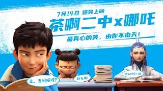 Nezha ️ oh my school ！联动魔童，哪吒敖丙入学“茶啊二中”