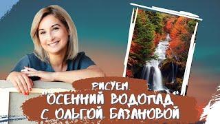 Вебинар от Ольги Базановой - "Осенний водопад". Пишем маслом