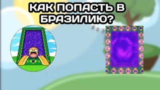 ЛЁГКИЙ СПОСОБ КАК ПОПАСТЬ В ПОРТАЛ В БРАЗИЛИЮ!? Slap battles Roblox