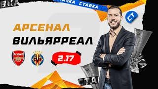 АРСЕНАЛ - ВИЛЬЯРРЕАЛ. Прогноз Гутцайта