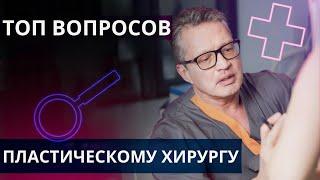 Пластический хирург: топ интересных вопросов с консультаций