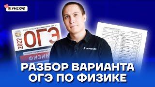 Разбор варианта ОГЭ по физике | Физика ОГЭ 2022 | Умскул