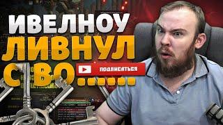 ИВЕЛНОУ ЛИВНУЛ С ВО... DRAGONFLIGHT ВОВ WOW СМЕШНЫЕ МОМЕНТЫ СТРИМА ДОНАТЫ WOLRD OF WARCRAFT 10.1.5