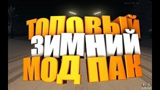 CRMP|| ЛУЧШИЙ ЗИМНИЙ МОД-ПАК!