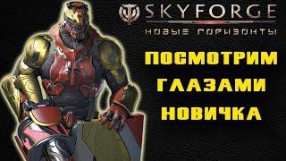 SKYFORGE - СМОТРИМ ГЛАЗАМИ НОВИЧКА #6 ПУТЬ БОГА