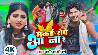 #VIDEO | मकई रोपे आ ना गे | #Banshidhar Chaudhari | Makai Rope Aa Na Ge | New Maithili Song 2024