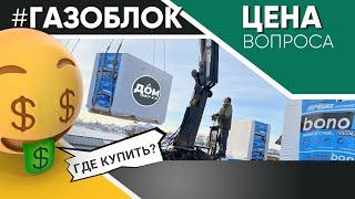 ГАЗОБЛОК ИЛИ ТЁПЛАЯ КЕРАМИКА, ЧТО ЛУЧШЕ?