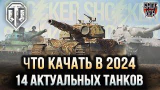 ЧТО КАЧАТЬ В 2024 WOT МИР ТАНКОВ