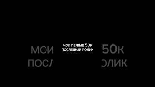 МОИ ПЕРВЫЕ 50К ПОСЛЕДНИЙ РОЛИК #бравлстарс #shorts #brawlstars #50k #tiktok