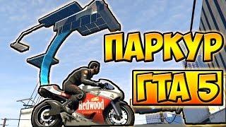 ПОТРЯСАЮЩИЙ МОТОПАРКУР! ПОТРАТИЛ 38 МИНУТ. ГТА 5 ОНЛАЙН █ GTA 5 ONLINE