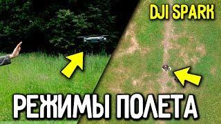 Обзор DJI SPARK - Режимы полета и съёмка