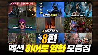 자비심 없는 격투! 액션 히어로 영화 몰아보기(8편) | 결말 포함