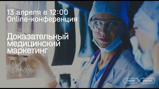 Online-конференция «Доказательный медицинский маркетинг - 2020»