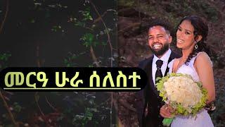 መርዓ ብሁራ ሰለስተ ዕዱም ዘደመሙ መርዑት - wedding - 2024