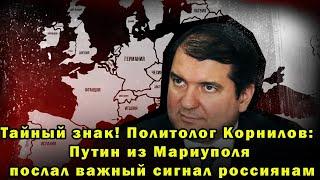 Тайный знак! Политолог Корнилов: Путин из Мариуполя послал важный сигнал россиянам