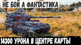 FV215b 183 ● Уникум взял бабаху с броней! Итог - 14300 урона Танки лопались один за другим...