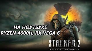 STALKER 2 Heart of Chornobyl на ноутбуке (RX Vega 6)