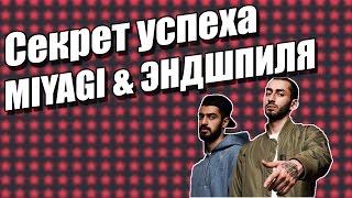 Секрет успеха MIYAGI & ЭНДШПИЛЯ.