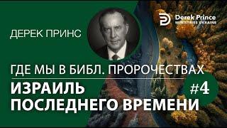 Дерек Принс "Израиль Последнего времени" - серия "Где мы в Библейских пророчествах" - 4 часть