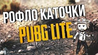 PUBG LITE 1440р ЭТО ВАМ НЕ ПАБГ МОБАЙЛ НА ПК / Бесплатный пубг для слабых пк