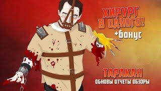 Тюряга #36 Хирург соло + бонус