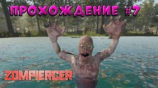 Zompiercer  прохождение ‍️7