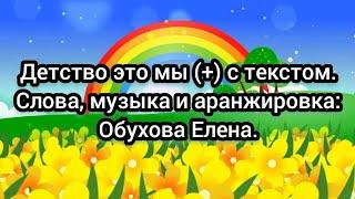 Детство это мы (+) с текстом.