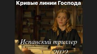 Кривые линии господа смотреть онлайн полный фильм 2022года! Испанский триллер!