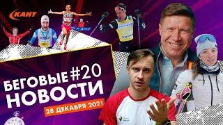 Наши в Европе | Санкции для ФТР | Visma Ski Classics | Дайджест беговых новостей №20