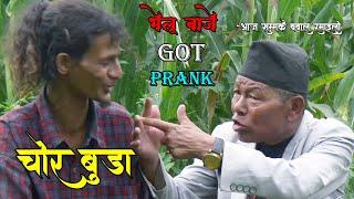 New Nepali Prank भेलु बाजे Got Prank पागल बुडा Prank By Chandra पार्ट 2