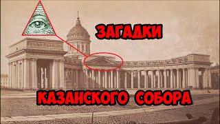 Загадки Казанского Собора