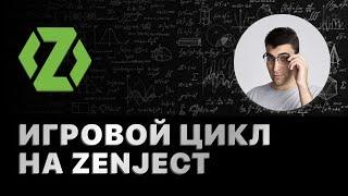 Игровой цикл на Zenject. Вебинар (27.03.24)