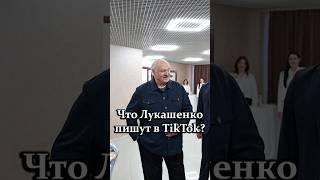 Лукашенко: Пишут в TikTok – меня заставляют косить! Слушайте, я САМ кошу! #shorts