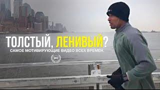 ТОЛСТЫЙ, ЛЕНИВЫЙ? ЭТО ДЛЯ ТЕБЯ. / Самые мотивирующие 6 минут в твоей жизни / Дэвид Гоггинс