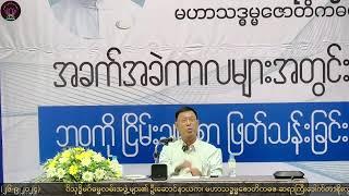 Dr. Soe Lwin   “ အမေးအဖြေ  ”  MICT Park ရန်ကုန် ၂၆-၉-၂၀၂၄