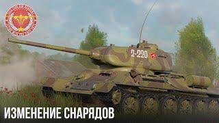 ИЗМЕНЕНИЕ КАМОРНЫХ СНАРЯДОВ в WAR THUNDER