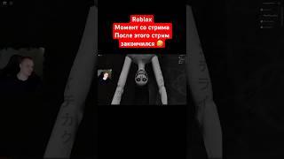 Roblox - Момент со стрима - После этого стрим закончился  #shorts #roblox #роблокс