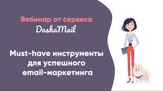 Вебинар 18.03.2022. Обзор функционала сервиса DashaMail