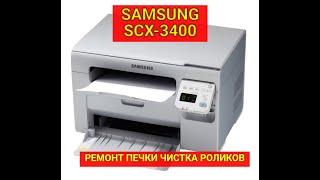 Samsung SCX-3400 Не запекает, грязная печать, хруст, ремонт печки, чистка роликов