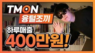 티몬 융털조끼 하루매출 400만원 나나인터내셔널 쇼핑몰창업센터
