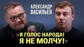 А. Васильев: "Я - голос народа. Я не молчу" // Эмиграция, письмо, коллекция / "Полянский спросит"