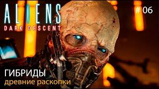Чужие: Темный спуск // Гибриды. Древние раскопки // Aliens: Dark Descent #06