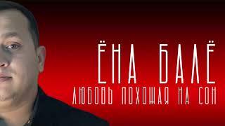 Ёна Балё - Любовь похожая на сон #bale #музыка #ena #mucikari