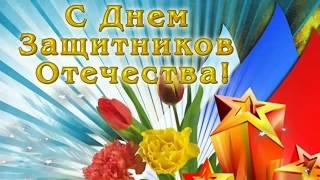 23 ФЕВРАЛЯ КЛАССНОЕ ПОЗДРАВЛЕНИЕ С ДНЁМ ЗАЩИТНИКА ОТЕЧЕСТВА!