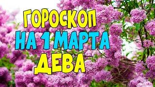 Гороскоп на сегодня и завтра 1 марта Дева 2020 год