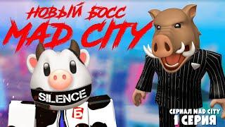 ГЛАВНЫЙ БОСС МЭД СИТИ и ОГРАБЛЕНИЕ ПОЕЗДА // Сериал MAD CITY ROBLOX // 1 Серия